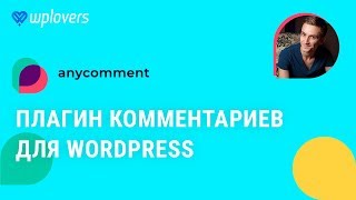 AnyComment — бесплатный плагин комментариев для WordPress. Комментарии Вордпресс на стероидах.