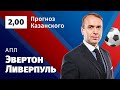 Эвертон – Ливерпуль. Прогноз Казанского