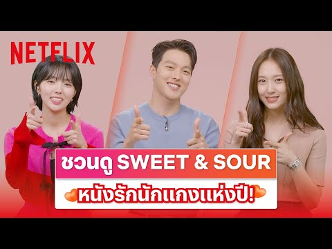 กียง-ซูบิน-คริสตัล ชวนดู Sweet & Sour รักหวานอมเปรี้ยว หนังรักสุดแกงที่ไม่ควรพลาด! 