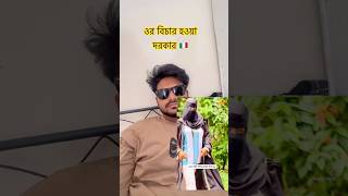 ওর বিচার হওয়া দরকার 🇧🇩 #marufvaivlogs #rome #italy #bangladesh