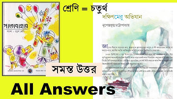 Dokhin meru obhijan answers, দক্ষিণমেরু অভিজান চতুর্থ শ্রেণি সমস্ত প্রশ্ন ও উত্তর, Class 4 patabahar