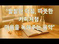 ☕ 가을의 쌀쌀한 아침, 따뜻한 커피처럼 마음을 녹여주는 음악 | 💿 Cozy Morning Brew
