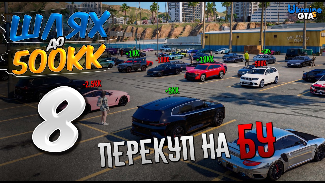 ШЛЯХ ДО 500КК #8 — ПОЧИНАЮ ВИВЧАТИ РИНОК АВТО НА UKRAINE GTA 5