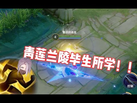 配合闪现五种大招的兰陵王！！！今天包你学会！【青莲】