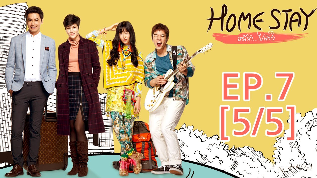 Home Stay หนีรัก...ไปพักใจ EP.7 [5/5]