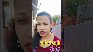 गर्मी में कमी #comedy #funny #ytshorts