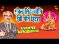 Ravindra singh jyoti devi geet hits   bhojpuri devi geet