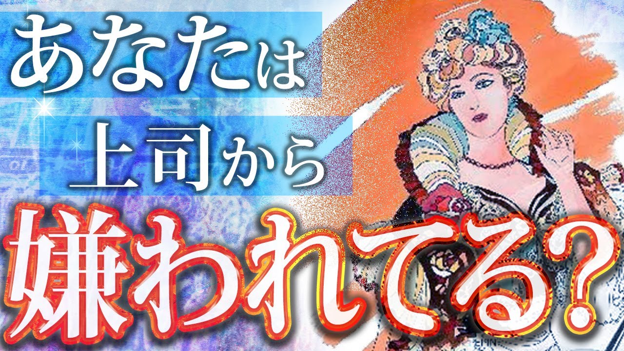 【保存版】上司は貴方の事をどう思っている？本音を徹底的に視ましたよ【お仕事の評価タロット占い】