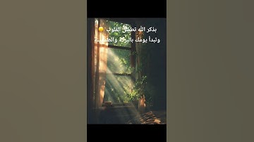 أصبحنا وأصبح الملك لله#اذكار_الصباح #اصبحنا_واصبح_الملك_لله #قرآن #ذكر_الله #طمأنينة #راحة_القلب