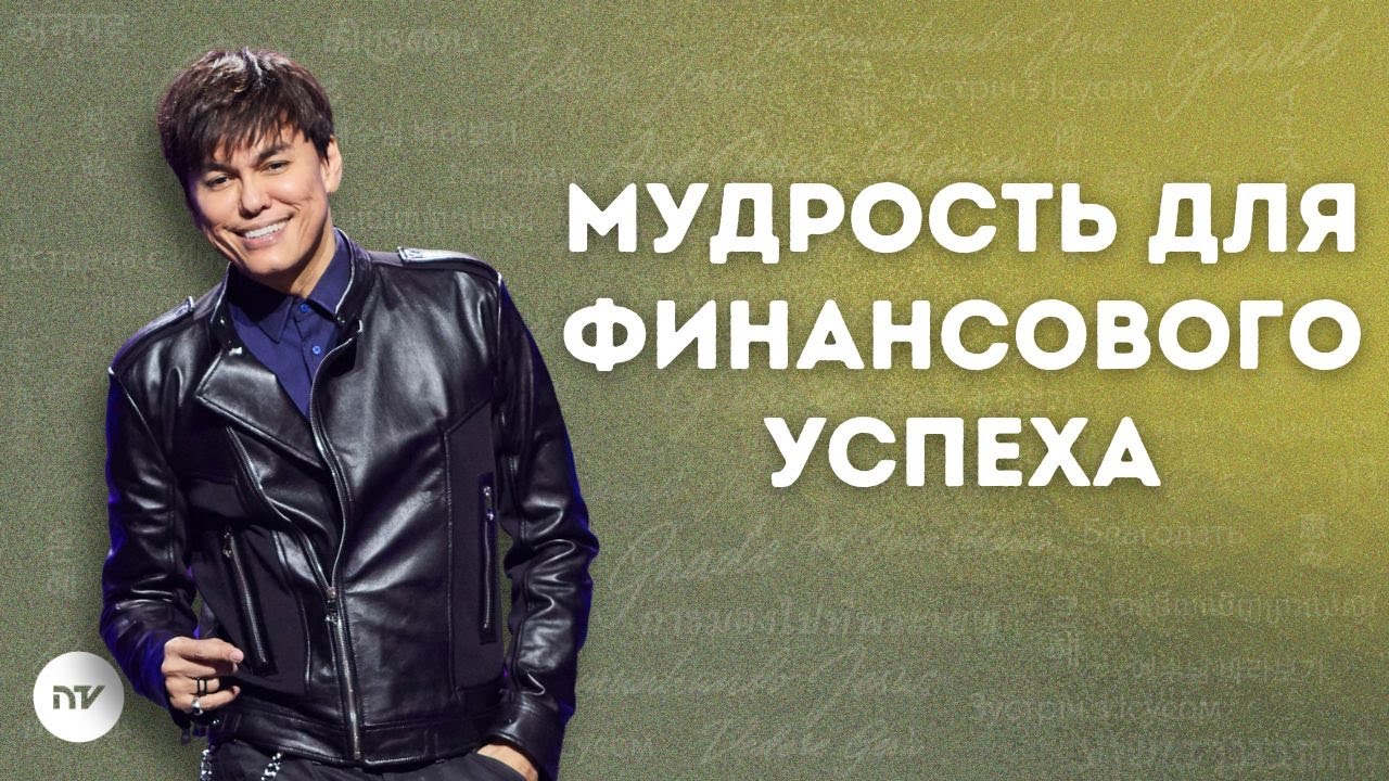 Мудрость для финансового успеха | Joseph Prince | New Creation TV русский
