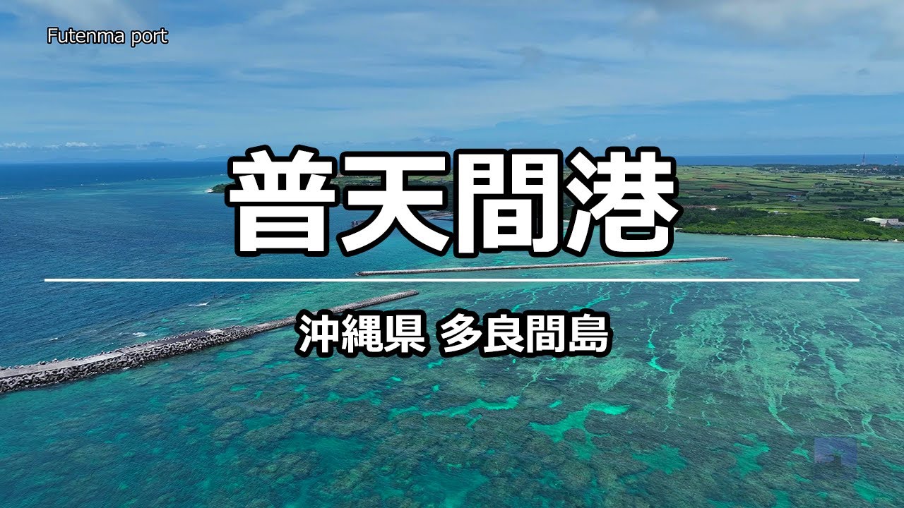 絶景ドローン 普天間港 @ 多良間島 沖縄県 4K 60p - Futenma port @ Okinawa