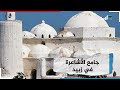 جامع الأشاعرة في زبيد منارة للعلم تحاصره المستنقعات والخراب والإهمال