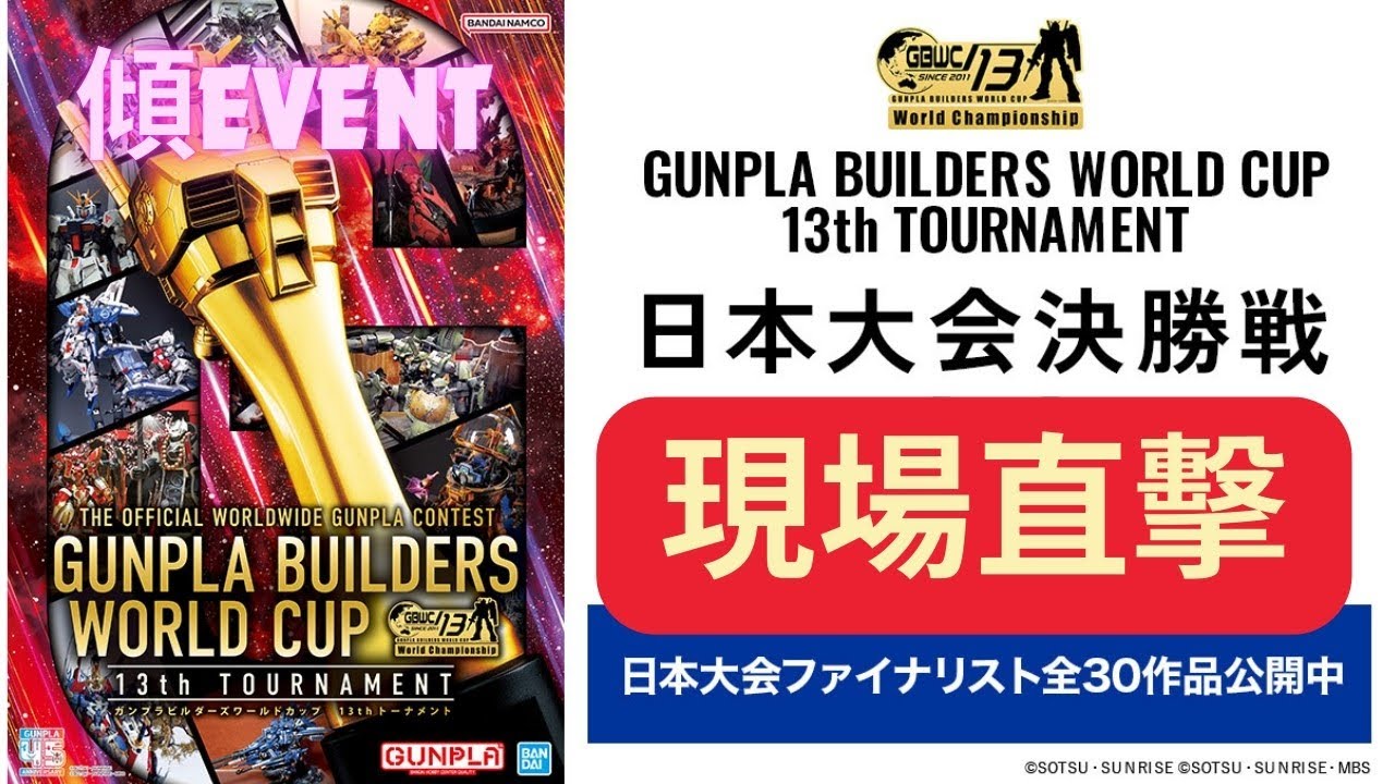 高達模型最終之戰】GBWC 世界冠軍誕生一刻｜梁榮忠×Elman｜《傾EVENT