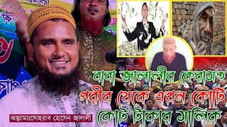 সোহরাব হোসেন জালালী বাবা জালালী কেরামত bangla_waz sunni_waz @JALALIVOICE