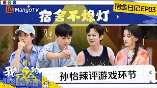 FULL《我们的宿舍》EP03宿舍日记：张杰神操作刷新游戏认知 何炅“挖宝”丁程鑫独家火锅配方 | Our Dormitories | MangoTV
