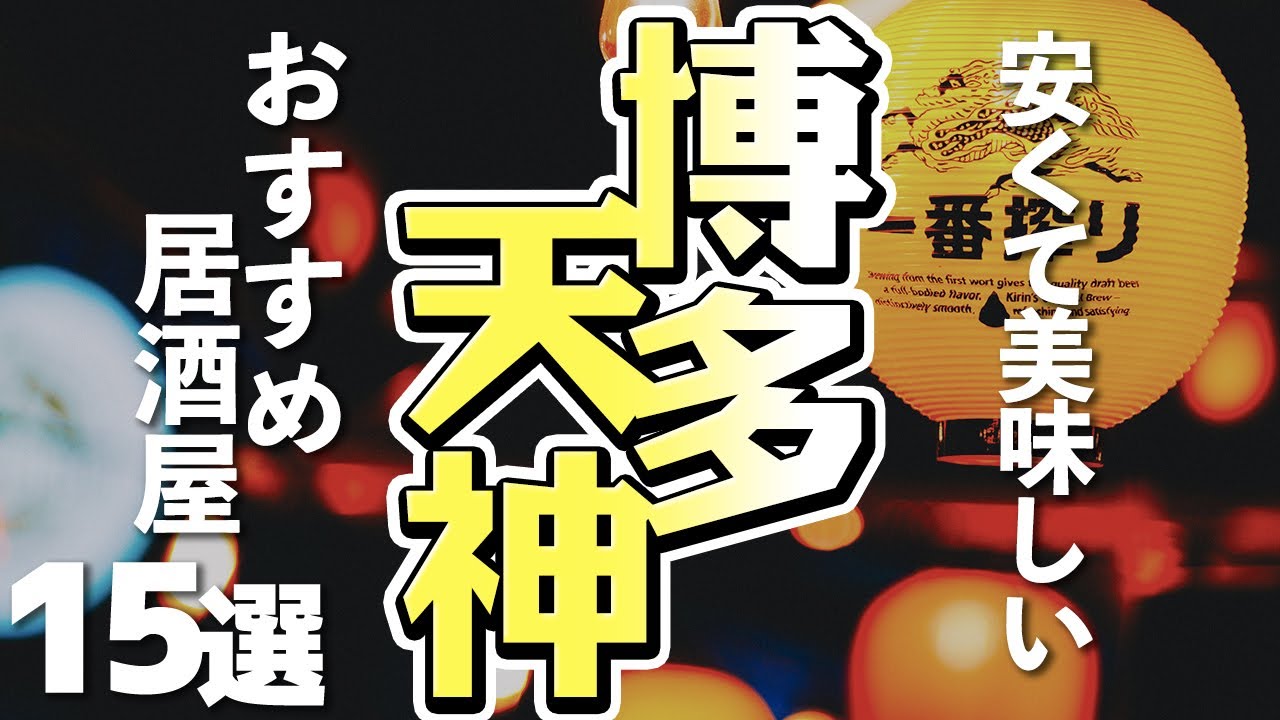 福岡グルメ 博多 天神 安くて美味しいおすすめ居酒屋15選 Youtube