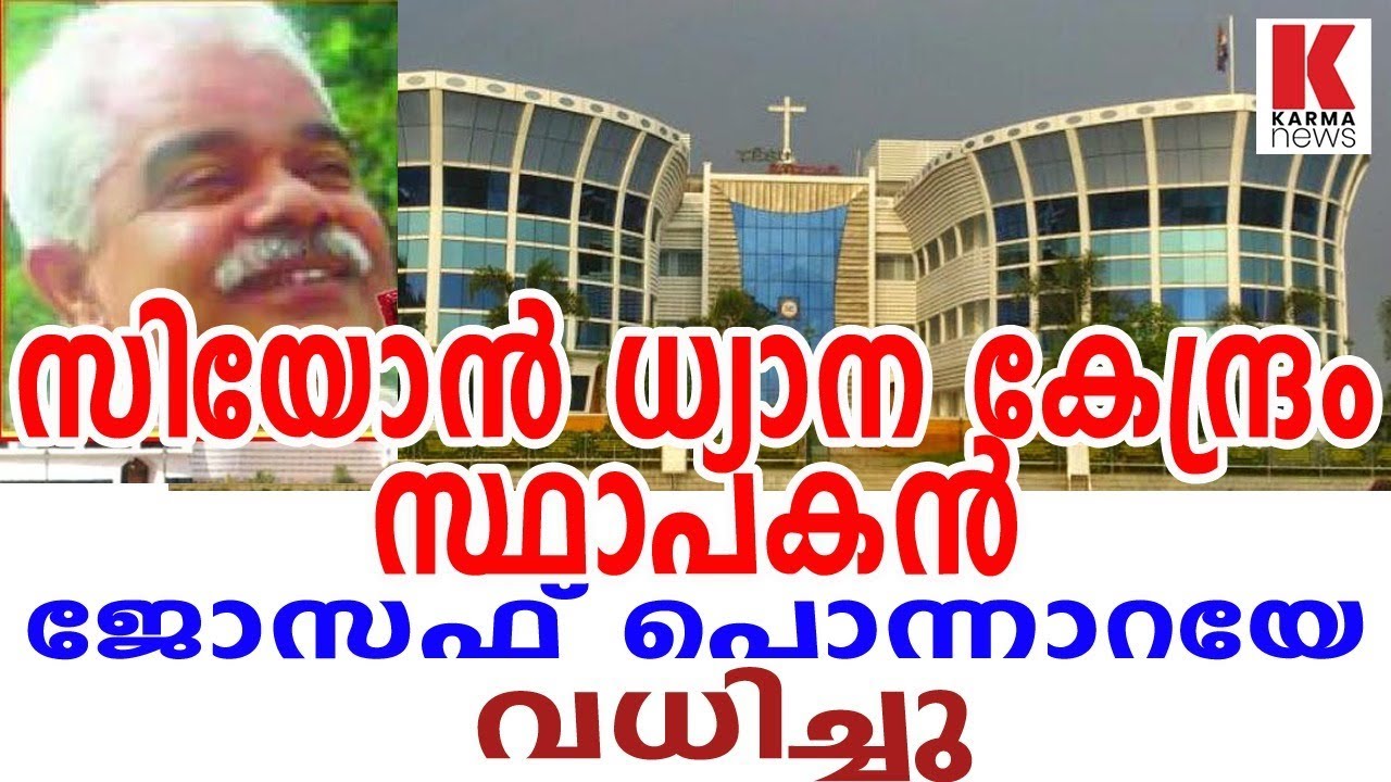സിയോൻ ധ്യാന കേന്ദ്രം സ്ഥാപകൻ ജോസഫ് പൊന്നാറയേ വധിച്ചു_Karma News
