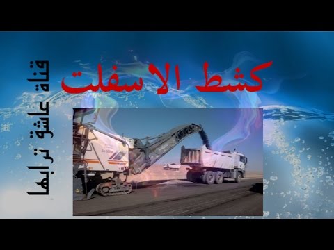   كشط الاسفلت