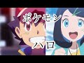 【MAD】アニメ ポケットモンスター×ハロ 新旧アニメの軌跡