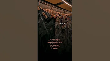 مـستـحـيل بـيـوم اتـخـلى وهـذا حـبـك مـا امـلـه عسكرية لايك 