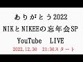 ありがとう!2022年「NIKとNIKEEの忘年会」 #NIK