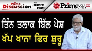 Prime Discussion (902) || ਤਿੰਨ ਤਲਾਕ ਬਿੱਲ ਪੇਸ਼ ,ਖੱਪ ਖਾਨਾ ਫਿਰ ਸ਼ੁਰੂ