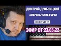 ДРОБНИЦКИЙ: Новый мировой порядок? Пожалуйста!