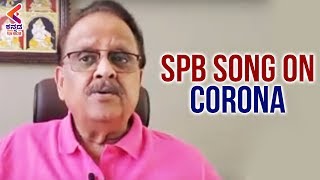 SPB Song On Corona | #StayHome & #StaySafe | Latest Sandalwood News | Kannada Filmnagar