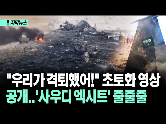 [자막뉴스] "우리가 격퇴했어!" 초토화 영상 공개..'사우디 엑시트' 줄줄줄