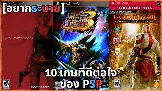 10 เกมที่ดีต่อใจของ PSP [อยากระบาย]