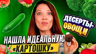 видео: Нашумевшая капуста от Пинского, битва «картошек» | Пробую ДЕСЕРТЫ-овощи картинка: Нашумевшая капуста от Пинского, битва «картошек» | Пробую ДЕСЕРТЫ-овощи