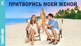 Трейлер к фильму Притворись моей женой