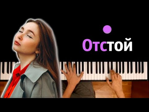 Ника Красная - Отстой (Жвачка по рублю) ● караоке | PIANO_KARAOKE ● ᴴᴰ + НОТЫ & MIDI