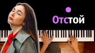 Ника Красная - Отстой (Жвачка по рублю) ● караоке | PIANO_KARAOKE ● ᴴᴰ + НОТЫ & MIDI