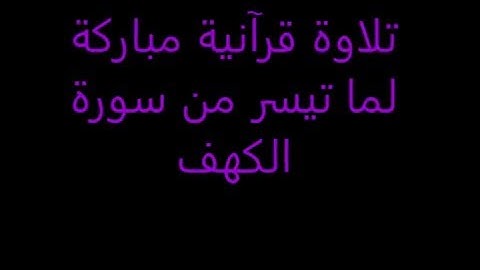 القارىْ محمود محمد عاقول سورة الكهف 31 1 2016