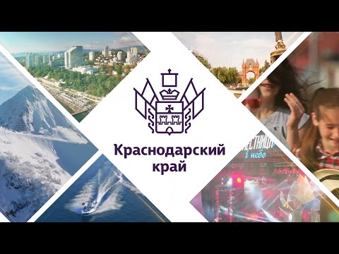 Фильм о Краснодарском крае