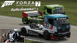 เหยียบสุดทีนกับหัวรถลาก - Forza Motorsport 7 with T300