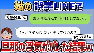 姑からの巧妙なLINEで旦那さん、自ら浮気を暴露してしまうｗｗｗ【2chスカッと】