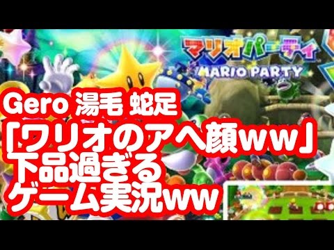 【歌い手実況】Gero「早くボタン押せやっ！」湯毛「このチン◯ンコツ！」蛇足「ワリオのアヘ顔ｗｗ」歌い手たちのマリオパーティ実況が下品過ぎるｗｗｗ