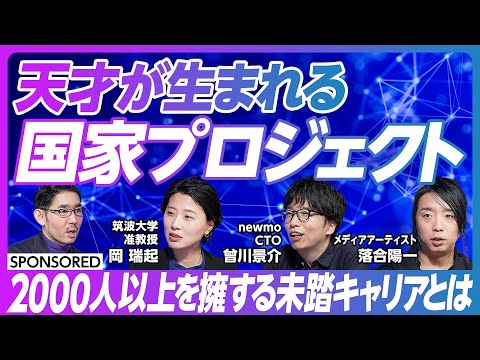 【次世代の天才を育てる国家プロジェクト】2000人以上を擁する「未踏キャリア」とは / 仕上がりが圧倒的に違う超ITクリエイター育成法/一つのことに熱中できたら採用!?/未来に繋がるコミュニティを獲得