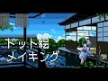 夏のドット絵メイキング【ゆっくり実況】