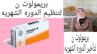 بريمولوت ن لتنظيم الدوره الشهريه وتأخير الدوره /هل بريمولوت ن امته الحمل ام لا؟/ primolut N