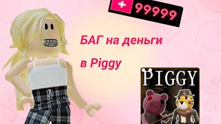 БАГ НА ДЕНЬГИ В ПИГГИ! // Piggy (Book 1)