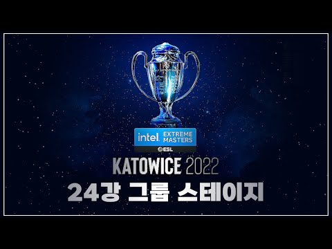 명경기의 연속 !!! 스타크래프트 2 IEM 카토비체 2022 : 24강 그룹 스테이지 중계 풀영상