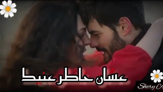 #عشان_خاطر_عنيك / سامو زين ❤❤ #ميران_ريان / #زهرة_الثالوث ❤ Miran & Reyyan / #Hercai ❤ ❤