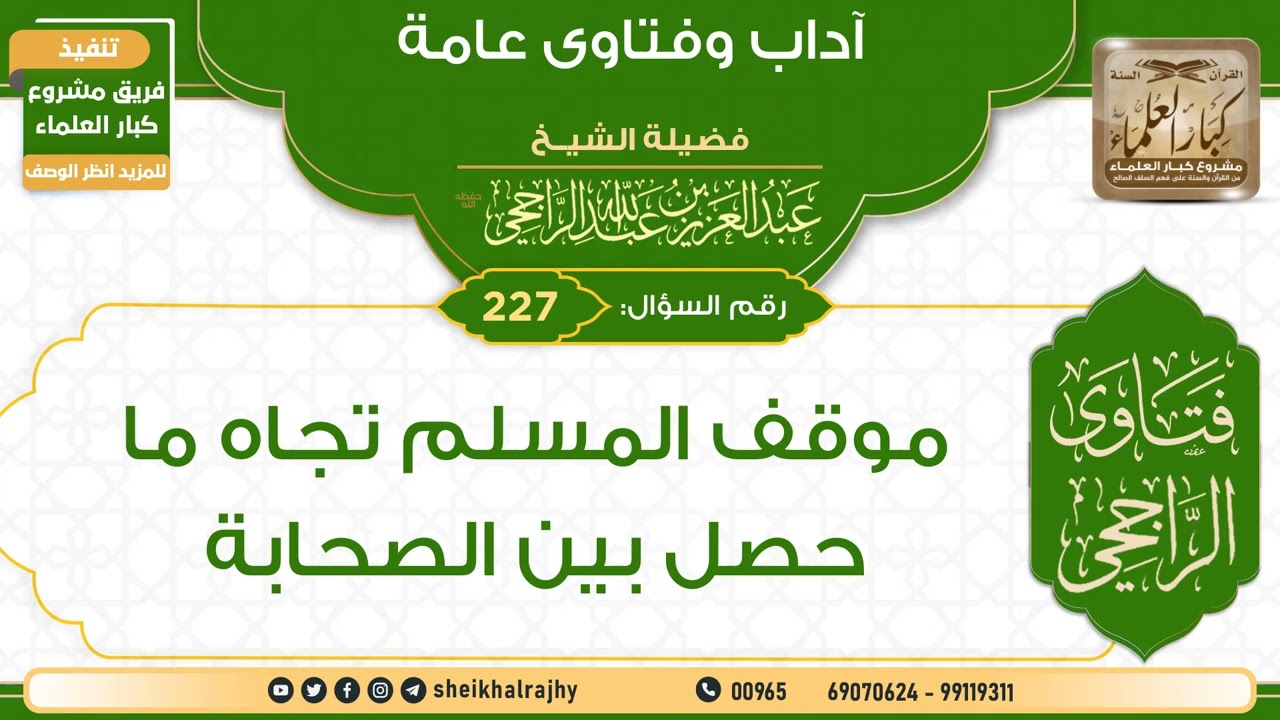 227) ‌‌موقف المسلم تجاه ما حصل بين الصحابة | الشيخ عبدالعزيز الراجحي