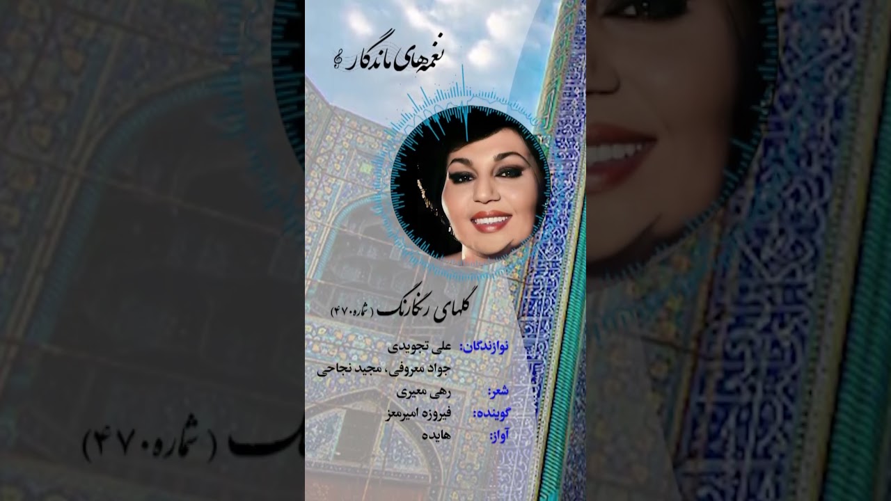 🎶 هایده | گل‌های رنگارنگ ۴۷۰ 🎶