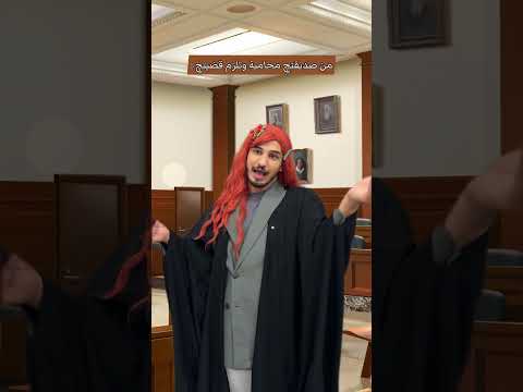 من صديقتچ تصير محامية اكسبلور