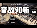 【作業用BGM・耳コピピアノ】音故知新 16曲まとめ / Snow Man