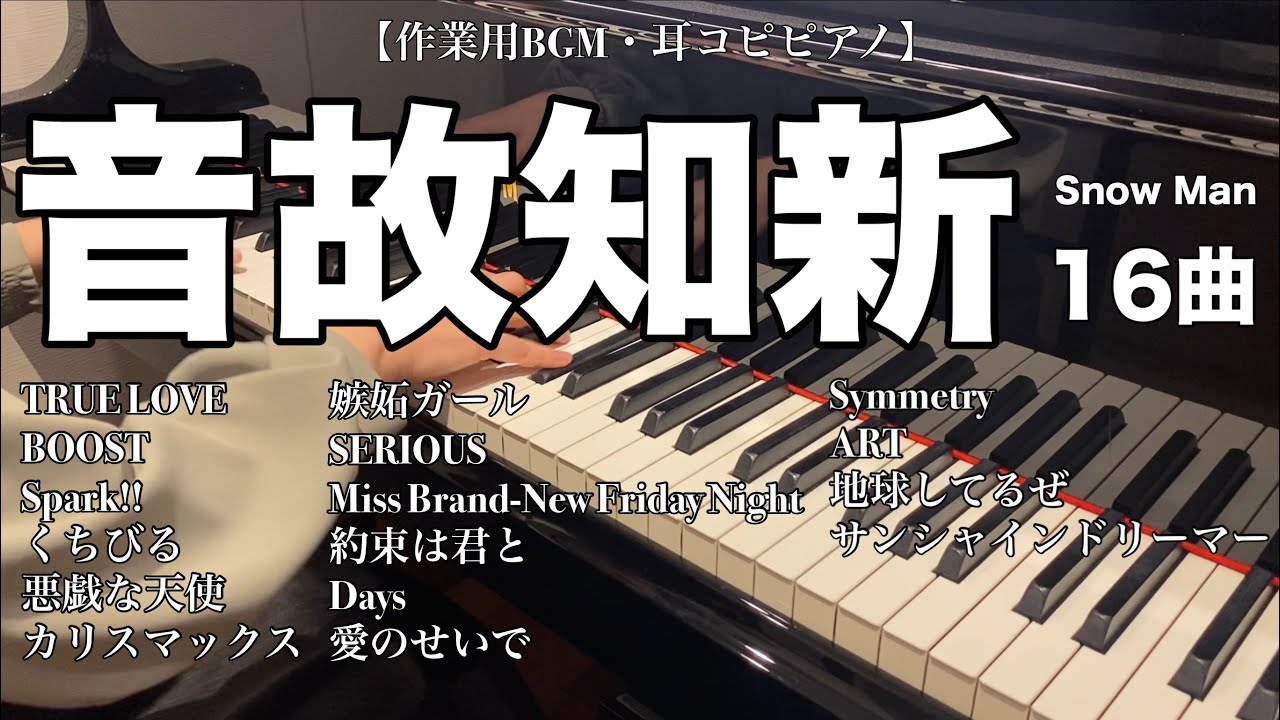 【作業用BGM・耳コピピアノ】音故知新 16曲まとめ / Snow Man